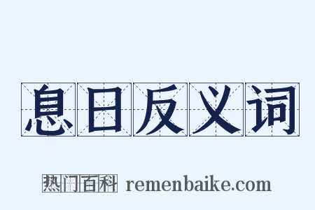 息日反义词是什么意思的图片
